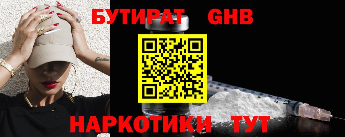 БУТИРАТ GHB Владивосток